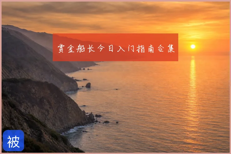 赏金船长今日入门指南合集