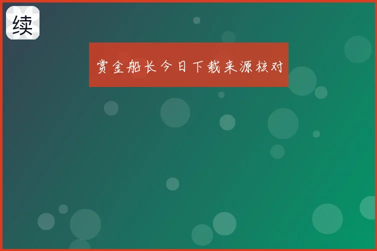 赏金船长今日下载来源核对