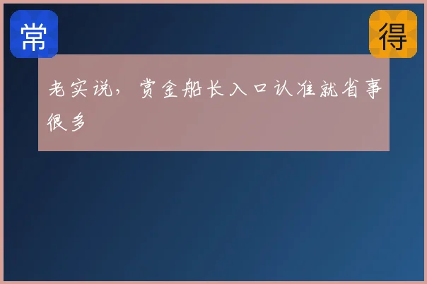 老实说，赏金船长入口认准就省事很多