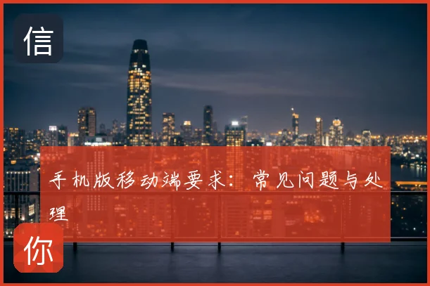 手机版移动端要求：常见问题与处理