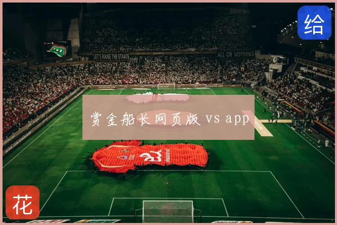 赏金船长网页版 vs app